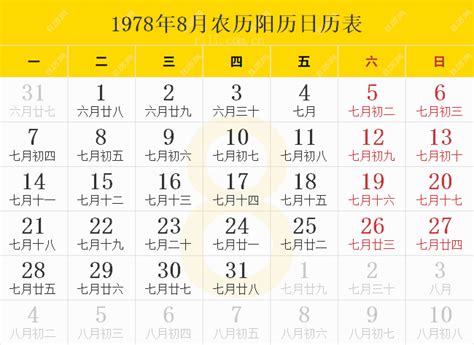 1978年8月28日|1978年日历表,1978年农历表（阴历阳历节日对照表）